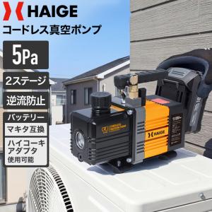 ハイガー 電動真空ポンプ 18Vバッテリー式 充電式 コードレス エアコン 空調 冷凍設備 HG-EVP18V5PA 1年保証
