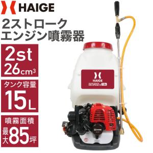 ★4/30 10時まで！クーポン利用で22980円★ハイガー公式 エンジン噴霧器 背負い式 2スト 15Lタンク HG-2PS2615 1年保証｜haige