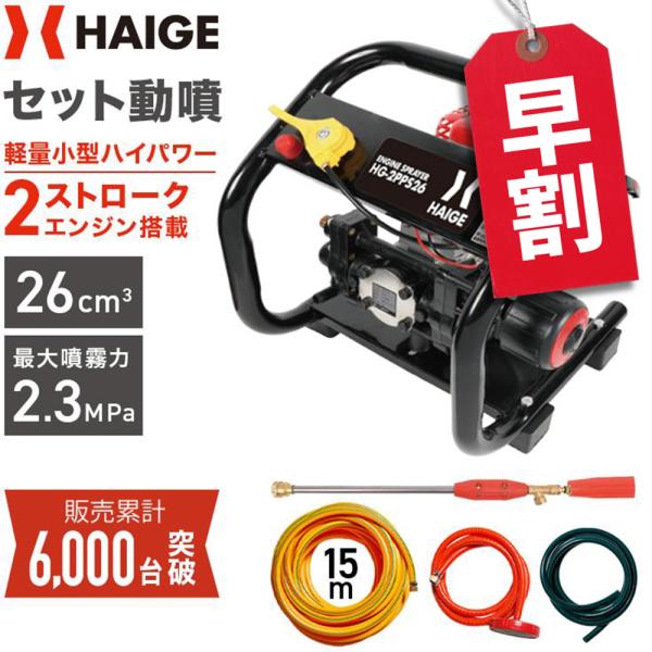ハイガー エンジン噴霧器 セット動噴 小型 2スト 16mホース付き HG-2PPS26 1年保証