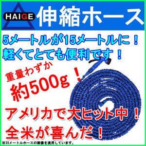 伸縮ホース 伸びるホース 5mが15mに伸びるホース 超軽量500g HG-H50FT