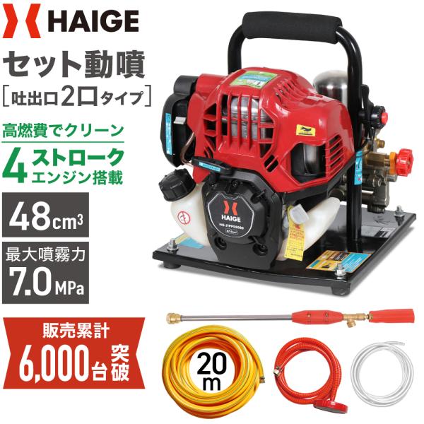 ＜予約＞ハイガー公式 エンジン噴霧器 セット動噴 ハイパワー 4スト 20mホース付き HG-JTP...