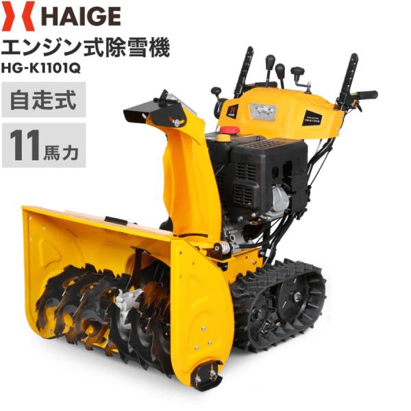 ハイガー 自走式エンジン除雪機 クローラー 家庭用/業務用 11馬力 除雪幅70cm HG-K110...