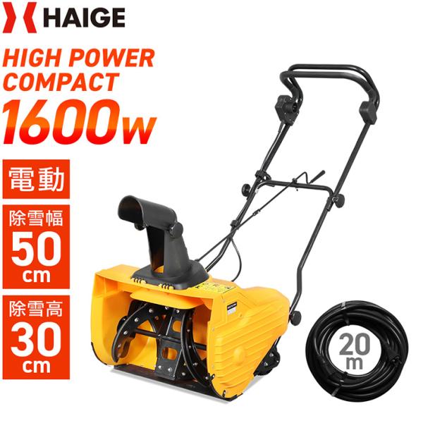 【3000円引クーポン★12/15まで】ハイガー 電動除雪機 小型 家庭用 軽量 1600W 除雪幅...