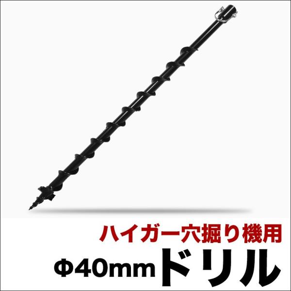 【2000円引クーポン★2/15まで】穴掘り機 エンジンオーガー アースオーガー 替えドリル Φ40...