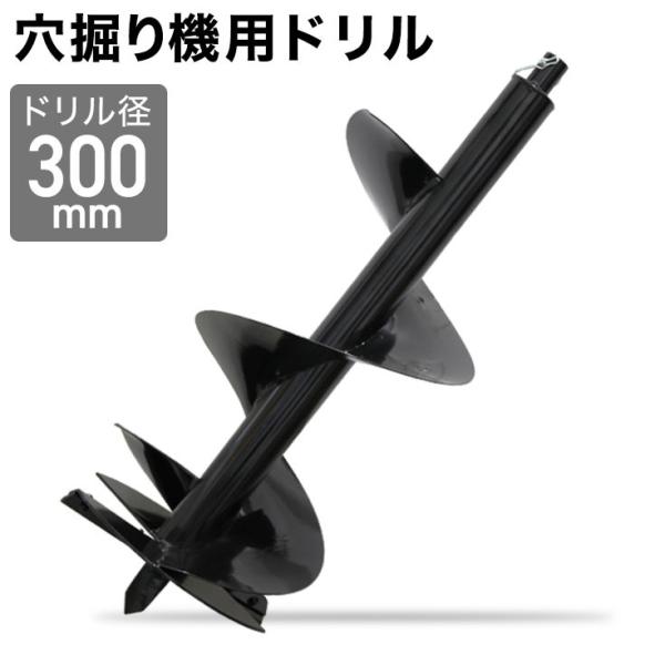 穴掘り機 エンジンオーガー アースオーガー 替えドリル Φ300mm