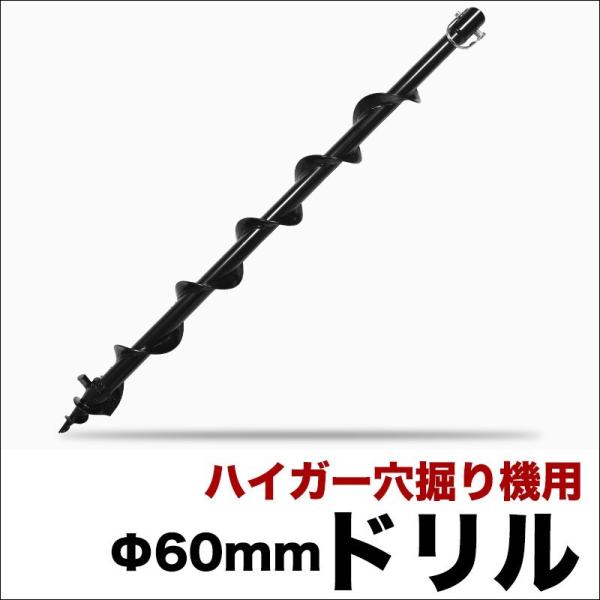 【2000円引クーポン★2/15まで】穴掘り機 エンジンオーガー アースオーガー 替えドリルΦ60m...