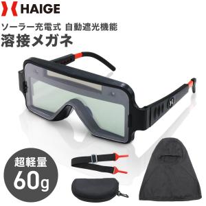 【70％引クーポン★6/1まで】ハイガー 自動遮光機能付き 溶接メガネ 電池不要 ソーラー充電 超軽量60g HG-LY200L 1年保証 爆買｜HAIGE