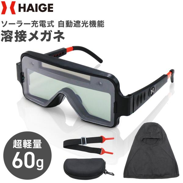 【1000円引クーポン★12/15まで】ハイガー 自動遮光機能付き 溶接メガネ 電池不要 ソーラー充...
