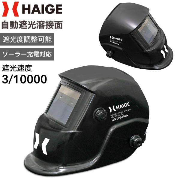 ハイガー 自動遮光溶接面 ソーラー充電対応 軽量500g 遮光調整2タイプ HG-LYG600A 1...