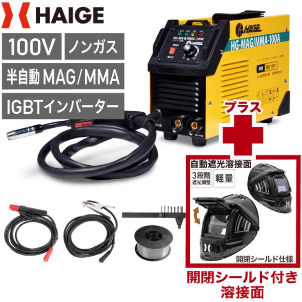 ハイガー 半自動溶接機 HG-MAGMMA-100A ＋ 溶接面 HG-LY300A≪お得なセット割...