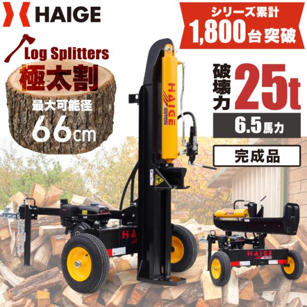 【40,000円引クーポン★6/22まで】ハイガー 薪割り機 エンジン 25トン 油圧 縦横兼用 2...