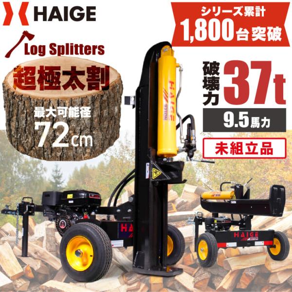 ハイガー 薪割り機 エンジン 37トン 油圧 縦横兼用 2WAY 9.5馬力（未組立品）HG-MKW...