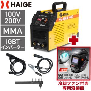 溶接機 100V/200V兼用 HG-MMA-140D ＋ 溶接面 YS-LY700A