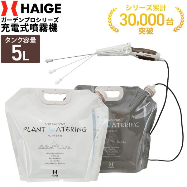 ★4/30 10時まで！クーポン利用で3480円★ハイガー公式 充電式 電動噴霧器 5L ソフトバッ...