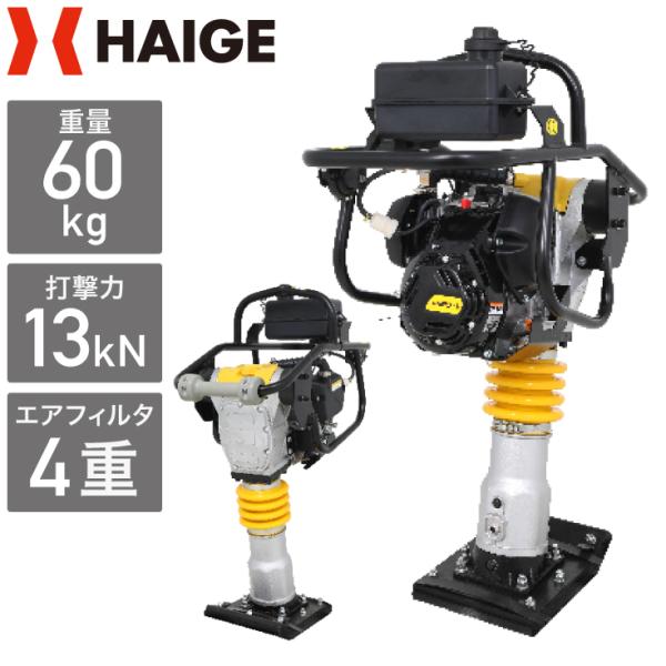 ハイガー公式 タンピングランマー 転圧機 土木工事 移動式 重量60kg 4サイクル HG-RM60