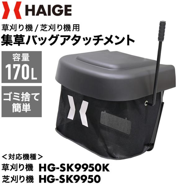 ハイガー公式 乗用芝刈り機 乗用草刈機 HG-SK9950/HG-SK9950K 専用 集草袋 集草...