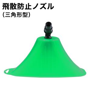 HAIGE 電動 噴霧器用 三角形型飛散防止ノズル 電動用