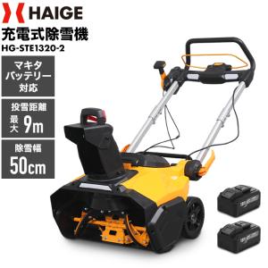 <予約>ハイガー 電動除雪機 マキタバッテリー対応（バッテリー2個+充電器セット）家庭用 軽量 コードレス HG-STE1320 1年保証