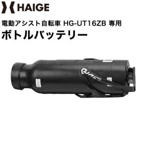 ハイガー公式 電動アシスト自転車（HG-UT16ZB）専用ボトルバッテリー HG-UTB｜haige