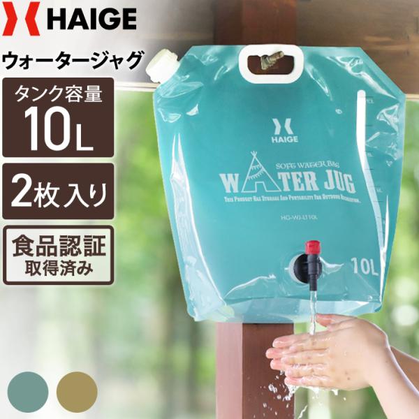 ハイガー ウォータージャグ 10L 2枚セット (アーバンカーキ/アースカラー) HG-WJ-LT1...