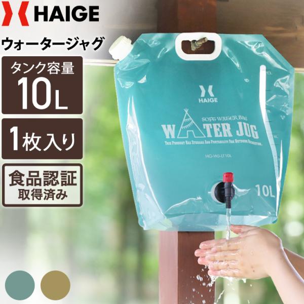 ハイガー ウォータージャグ 10L 1枚 (アーバンカーキ/アースカラー) HG-WJ-LT10L ...