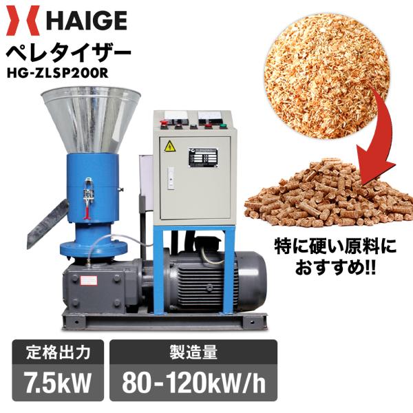 【30％引クーポン★4/5まで】ハイガー ペレタイザー 電動ペレット製造機 7.5kw HG-ZLS...