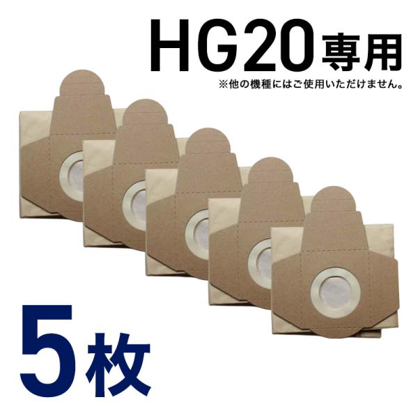 業務用掃除機 HG20専用 フィルターパック 5枚組 HG20-P31
