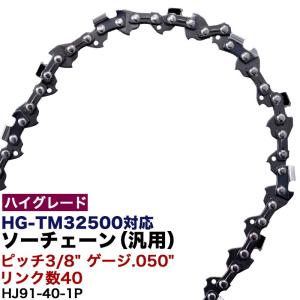 （ハイグレード）ソーチェン ピッチ3/8" ゲージ.050"（1.3mm）リンク数40 HJ91-40-1P