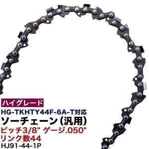 HAIGE（ハイガー） ハイグレード ソーチェン ピッチ3/8