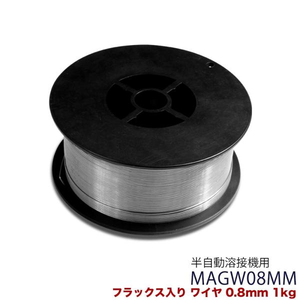 フラックス入りワイヤ MAGW08MM ワイヤ径0.8mm×1kg リール径100mm 溶接ワイヤ ...