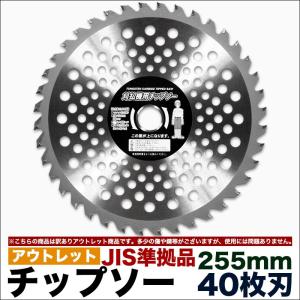 訳ありアウトレット商品高品質日本メーカー ワイドでスタンダードな255mm 40枚刃 草刈り機用 チップソー JIS 準拠品 替刃 替え刃 刈払機 草刈機 OUT255P40