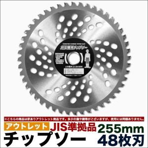 訳ありアウトレット商品高品質日本メーカー 樹勢の強い草に強い255mm 48枚刃 草刈り機用 チップソー JIS 準拠品 替刃 替え刃 刈払機 草刈機 OUT255P48