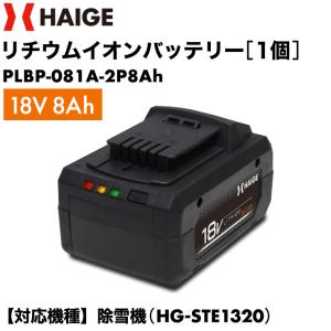 ハイガー公式 リチウムイオンバッテリー 電動除雪機 HG-STE1320用 18V 8Ah（沖縄県・離島地域 配送不可）