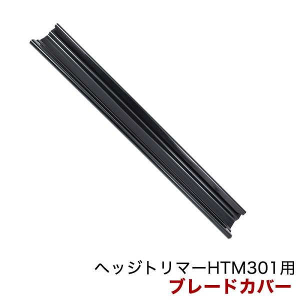 パワーワークス ヘッジトリマー HTM301用 ブレードカバー R0201144-00