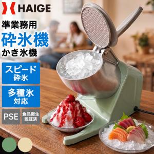 【★新発売記念1,000円OFFクーポン 9/13 10時迄★】 ハイガー 砕氷機 アイスクラッシャー 電動砕氷機 かき氷機 多種氷対応 簡単操作 WF-A109 1年保証