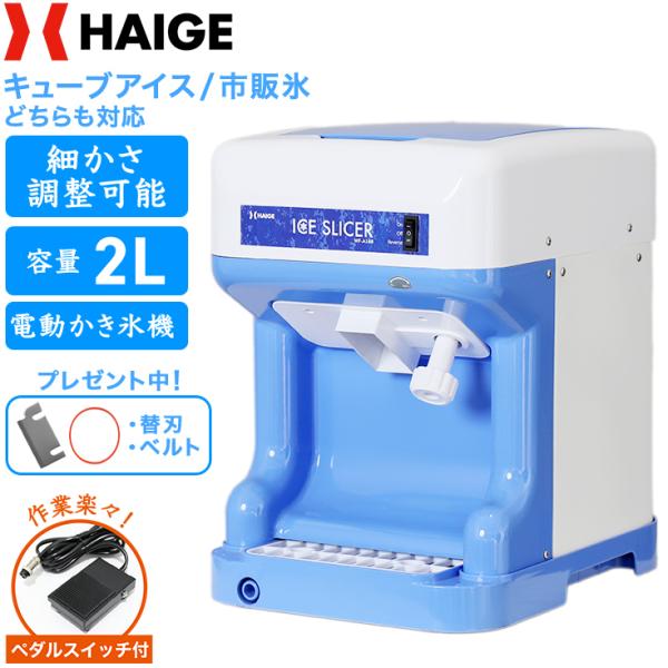 【★先着50名様限定★￥8000引クーポン】 ハイガー 電動かき氷機 業務用/家庭用 バラ氷対応 フ...