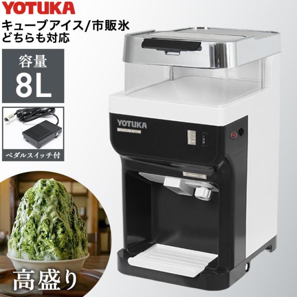 ハイガー 業務用電動かき氷機 大容量 市販氷/バラ氷使用可能 ペダル付き YOTUKA WF-B17...