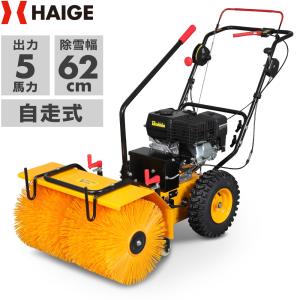 ハイガー＜残りわずか＞自走式エンジン除雪機＆スイーパー 家庭用 5.5馬力 HG-SSG5562 1年保証