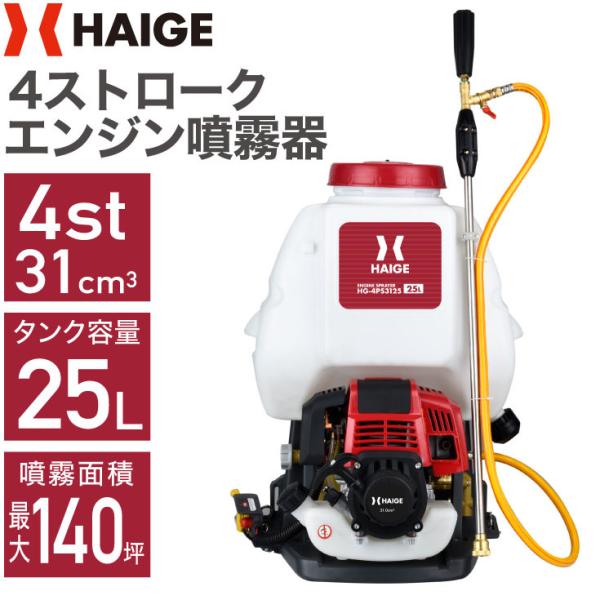 ハイガー公式 エンジン噴霧器 背負い式 4スト 25L HG-4PS3125 1年保証