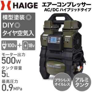 ハイガー公式 エアコンプレッサー 100V 5L アルミタンク オイルレス AC電源/充電式ハイブリッド 静音 小型 軽量 業務用 HG-DC1090BT 1年保証｜HAIGE