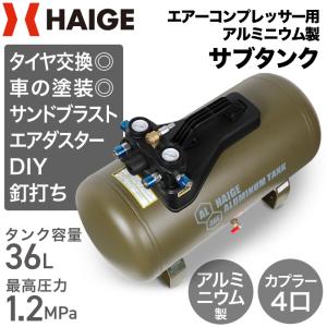 ハイガー公式 エアコンプレッサー アルミ製サブタンク 容量36L 最大圧力1.2MPa カプラー4口 HG-DC36LT 1年保証