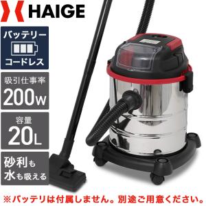 ハイガー公式 ＜コードレス＞業務用掃除機 充電式 乾湿両用 集塵機 HG-RL195-W200-20