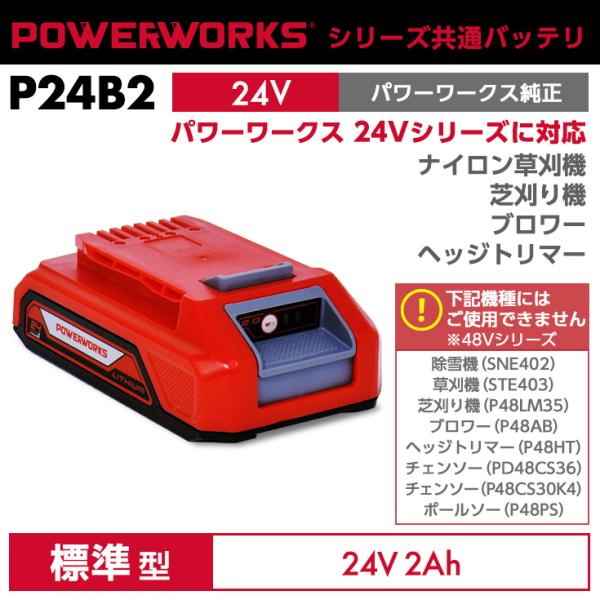 ハイガー パワーワークス 充電式園芸機専用バッテリ 24Vモデル用 P24B2 ※ご使用には充電器が...