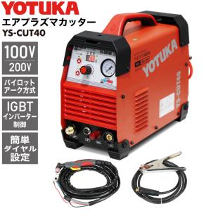 ハイガー公式 エアプラズマカッター 100V/200V インバーター パイロットアーク 小型 軽量 YOTUKA YS-CUT40 1年保証｜haige