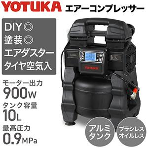 ハイガー公式 エアコンプレッサー 100V 10L オイルレス アルミタンク 最大圧力0.9MPa 静音 小型 軽量 業務用 YOTUKA YS-DC2082 1年保証｜haige