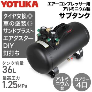 ハイガー公式 エアコンプレッサー アルミ製サブタンク 36L 小型 軽量  最大圧力1.25MPa カプラー4口 YOTUKA YS-DC36LT 1年保証