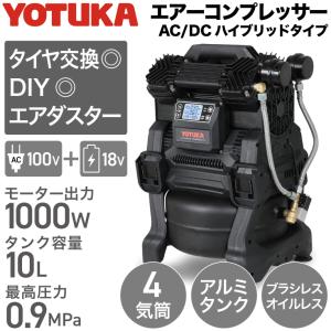 ハイガー公式 エアコンプレッサー 100V 10L オイルレス アルミタンク AC電源/充電式ハイブリッド 静音 小型 軽量 業務用 YOTUKA YS-DC990AD-10 1年保証