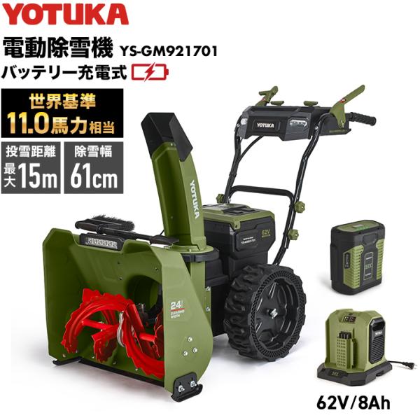 ハイガー 自走式電動除雪機（バッテリー1個+充電器セット）コードレス YOTUKA YS-GM921...