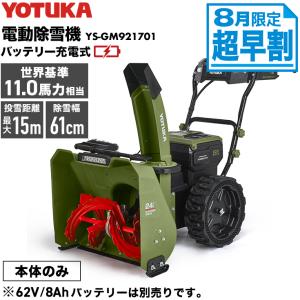 ハイガー公式 自走式電動除雪機（本体のみ）バッテリー充電式 コードレス 11馬力 YOTUKA YS-GM921701 宅配便発送 1年保証