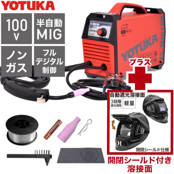 ハイガー 溶接機 YOTUKA YS-MIG100＋溶接面 HG-LY300A セット商品